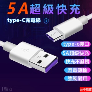 【現貨】 5A快充線 充電線 傳輸線 閃充線 適用 Type C 安卓 Micro Usb 蘋果 超級快充線