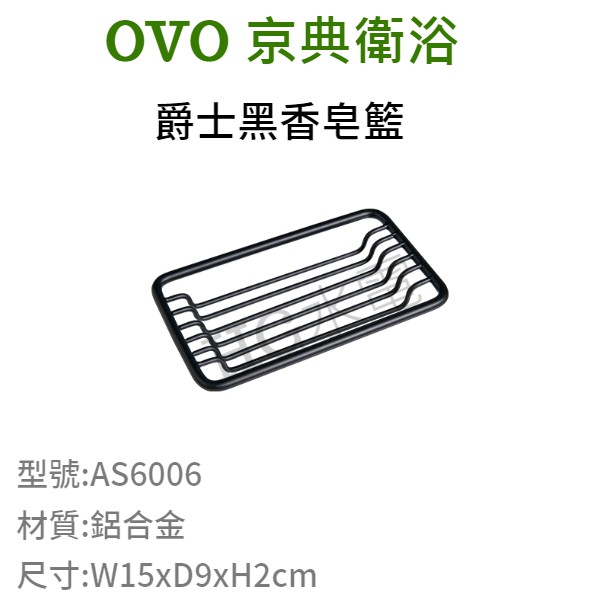 🔸HG衛浴🔸 OVO 京典衛浴 爵士黑香皂籃 AS6006 爵士黑香皂籃