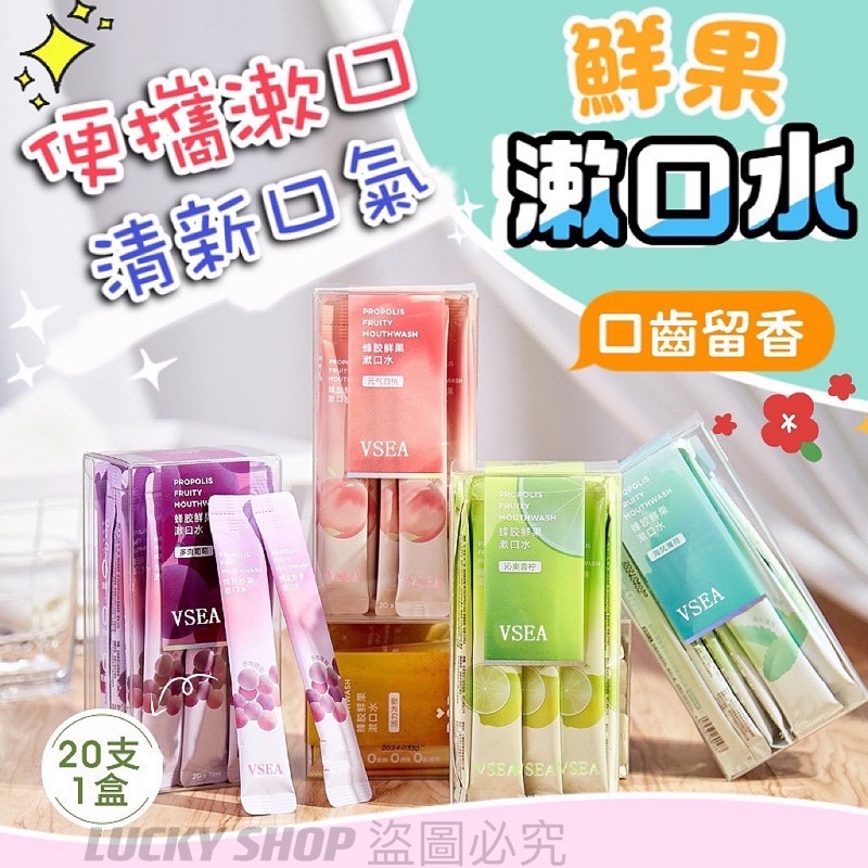 🍀台灣出貨🍀鮮果漱口水 隨身包漱口水 蜂膠漱口水 清新漱口水 口香漱口水 漱口水 便攜漱口水 果汁漱口水 口腔護理漱口水