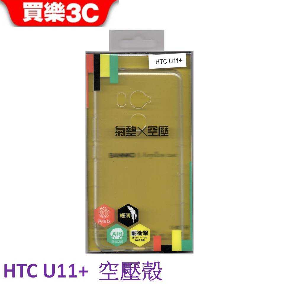 HTC U11 Plus 空壓殼