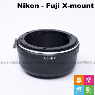 [享樂攝影]Nikon D鏡頭轉接Fujifilm X-Mount轉接環 無限遠可合焦AI AIS 送後蓋
