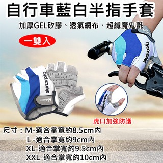 趴兔@自行車藍白半指手套 虎口加厚 公路車 腳踏車手套 騎車配件 單車運動手套 半指護套 戶外騎車 短指手套