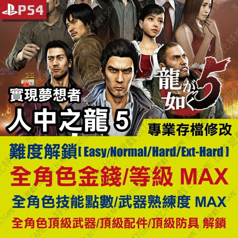 【PS4】 人中之龍 5 實現夢想者 Yakuza 5 - 專業存檔修改 金手指 修改 外掛 攻略