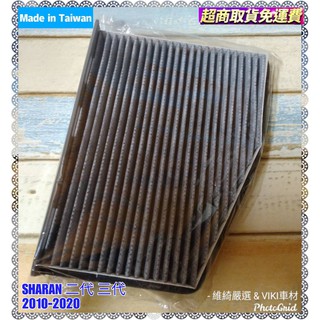福斯 SHARAN 2010-2020年 二代 三代 車款專用 蜂巢式 活性碳 冷氣濾網 臺灣製造 含運 VW 濾網