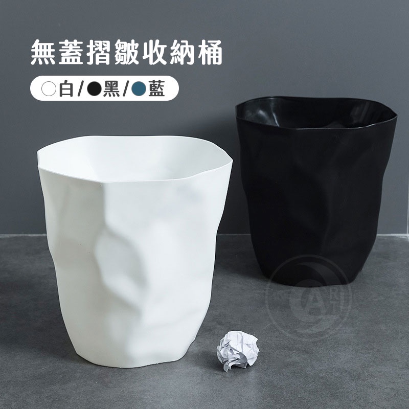現貨 無蓋摺皺收納桶 造型垃圾桶 收納桶 小型/大型 單個『ART小舖』