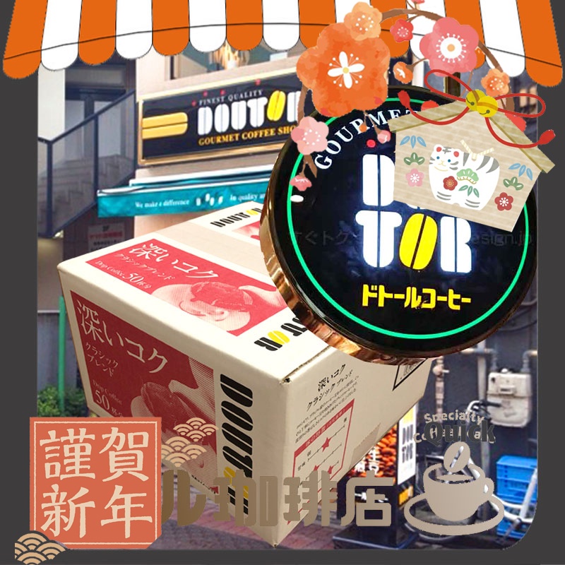 賞味期限2022.12 優惠中 NEW 新鮮現貨日本經典 Doutor 羅多倫 經典深度烘焙 50入箱 濾掛式咖啡