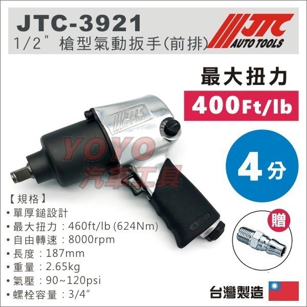 超商免運【YOYO汽車工具】 JTC-3921 1/2" 槍型氣動扳手 前排氣 四分 4分 槍型 氣動板手