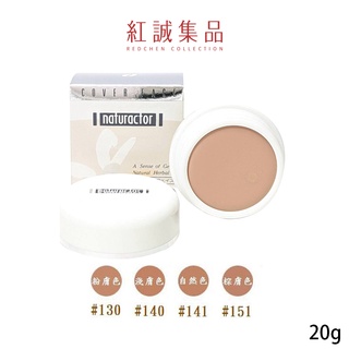 【娜拉兒】粉底遮瑕蓋斑膏20g｜NATURACTOR｜紅誠集品