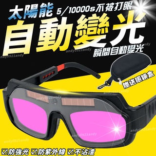 電焊眼鏡 自動變光 護目鏡 焊接眼鏡 焊工防護 氬焊 電焊 CO2 焊接 電焊眼鏡 變光眼鏡 防護眼鏡