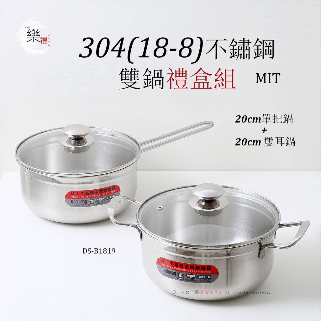 楽福🎁日本Dashiang MIT 304 18-8不鏽鋼雙鍋禮盒組 20公分單把鍋/雙耳鍋 台灣製(DS-B1819)