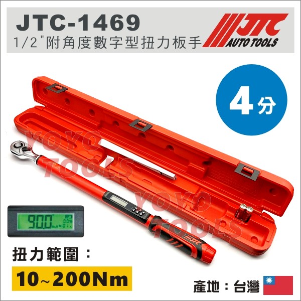 附發票【YOYO汽車工具】JTC-1469 1/2" 附角度數字型扭力扳手 4分 四分 電子式 數位型 角度 扭力板手