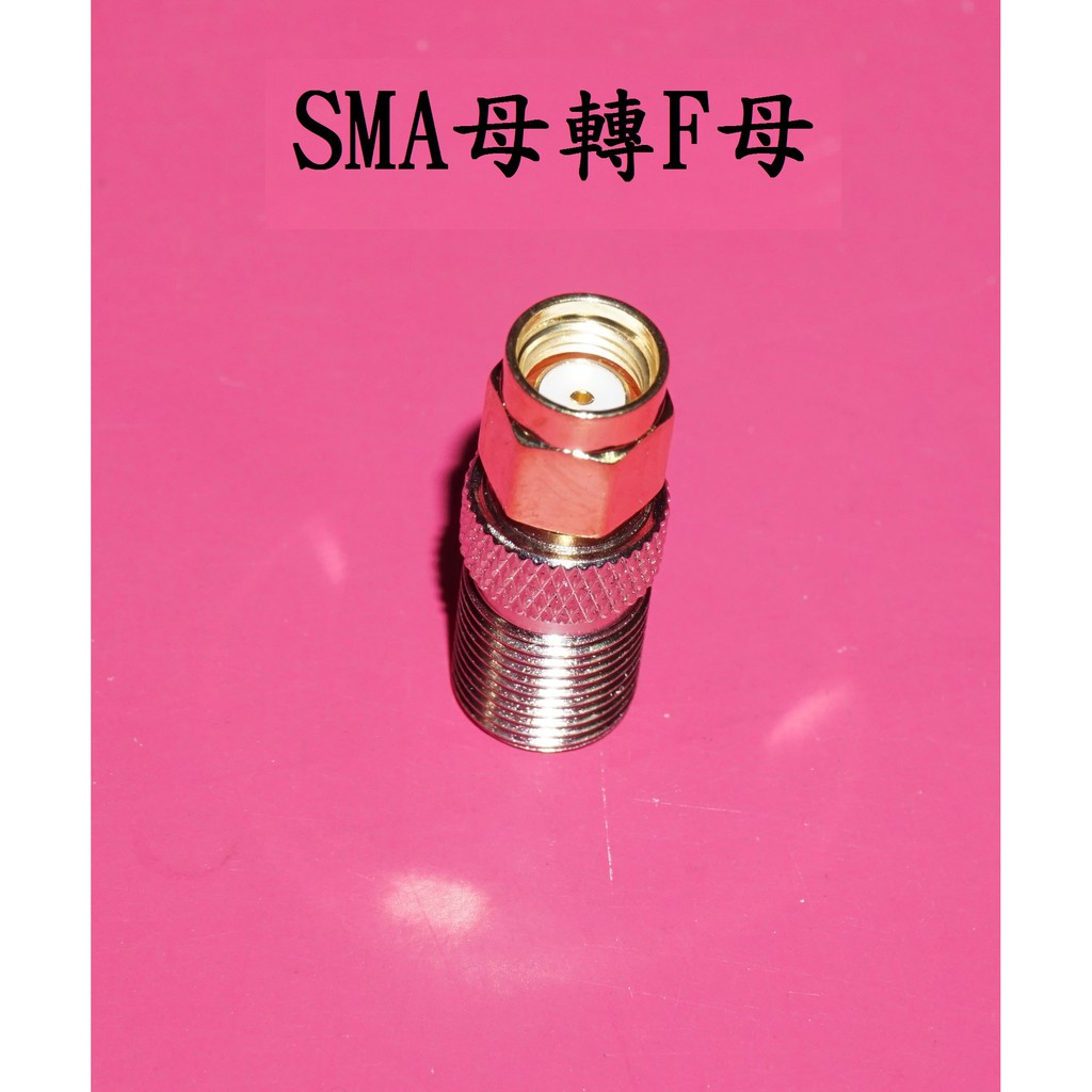 現貨~36小時內出貨~轉接線SMA 轉 F 適用 轉接頭 數位天線 電視 SMA母轉F母 *