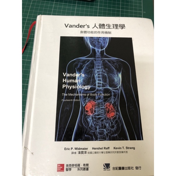 Vander’s 人體生理學 潘震澤 生理學