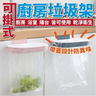 壁掛式垃圾架 垃圾架 垃圾桶 可掛式垃圾架 垃圾桶 掛式 垃圾袋掛架 廚房垃圾架 垃圾桶掛架 懸空式垃圾架