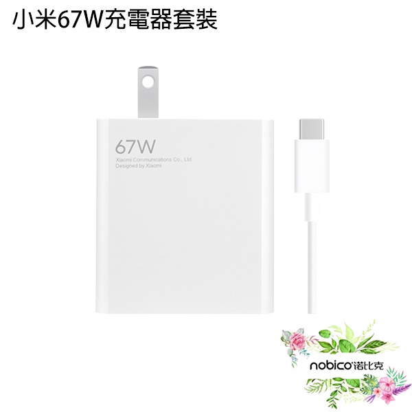 小米67W充電器套裝 快充充電頭 筆電充電 手機充電 豆腐頭 現貨 當天出貨 諾比克