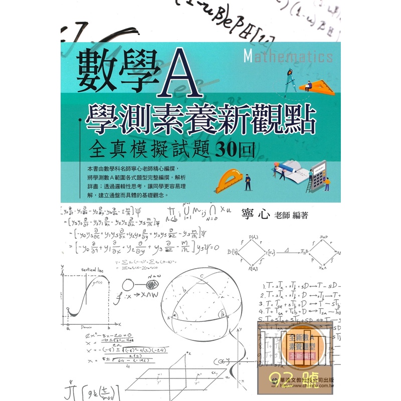 華逵高中學測素養新觀點全真模擬試題30回數學A