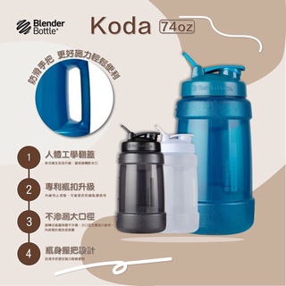 🔥現貨+免運🔥 Blender Bottle Koda 74oz💪🏻運動水壺💪