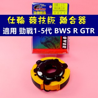 仕輪 競技版 離合器 傳動 後組 適用於 勁戰 一代戰 二代戰 三代戰 四代戰 五代戰 BWS R GTR AERO