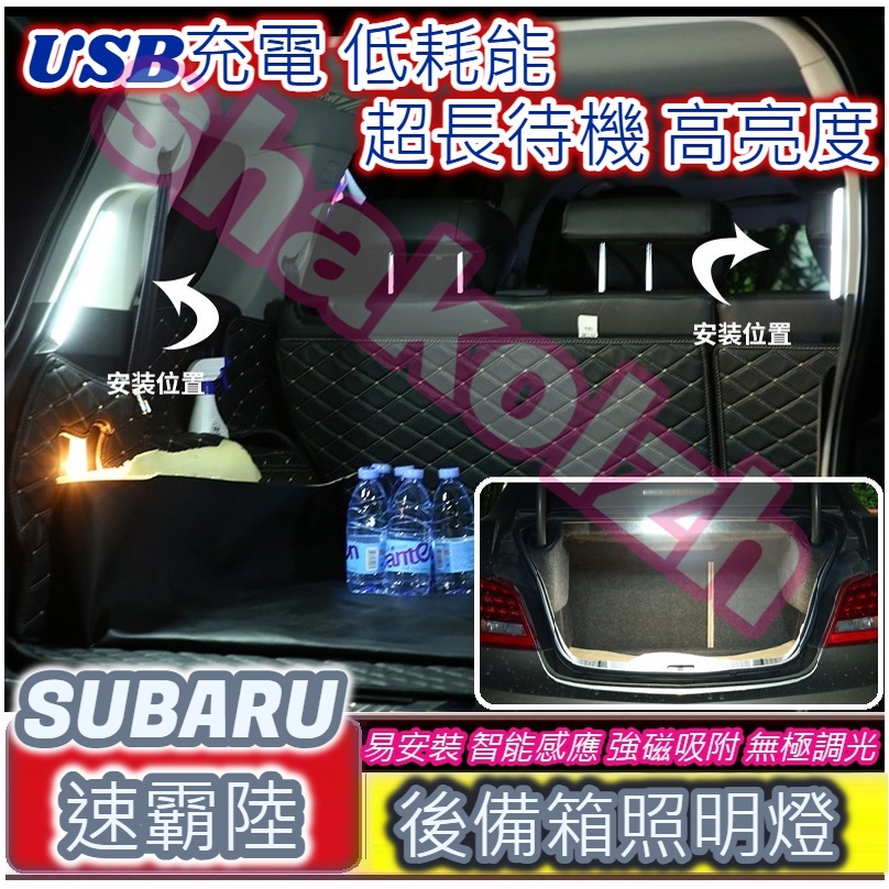 【現貨】 Subaru 速霸路車系 後備箱燈 遮物簾燈 行李箱燈 Legacy Outback Forester XV