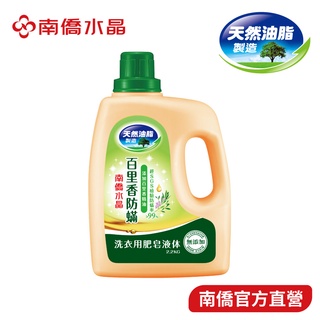 【南僑水晶】百里香防蟎洗衣液體皂2.2kgX1瓶
