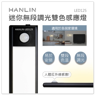 ❤️優惠券7.8折 HANLIN LED125 迷你鋁合金 無極調光 雙色感應燈 夜間防護 白光 黃光 可調 夜間燈