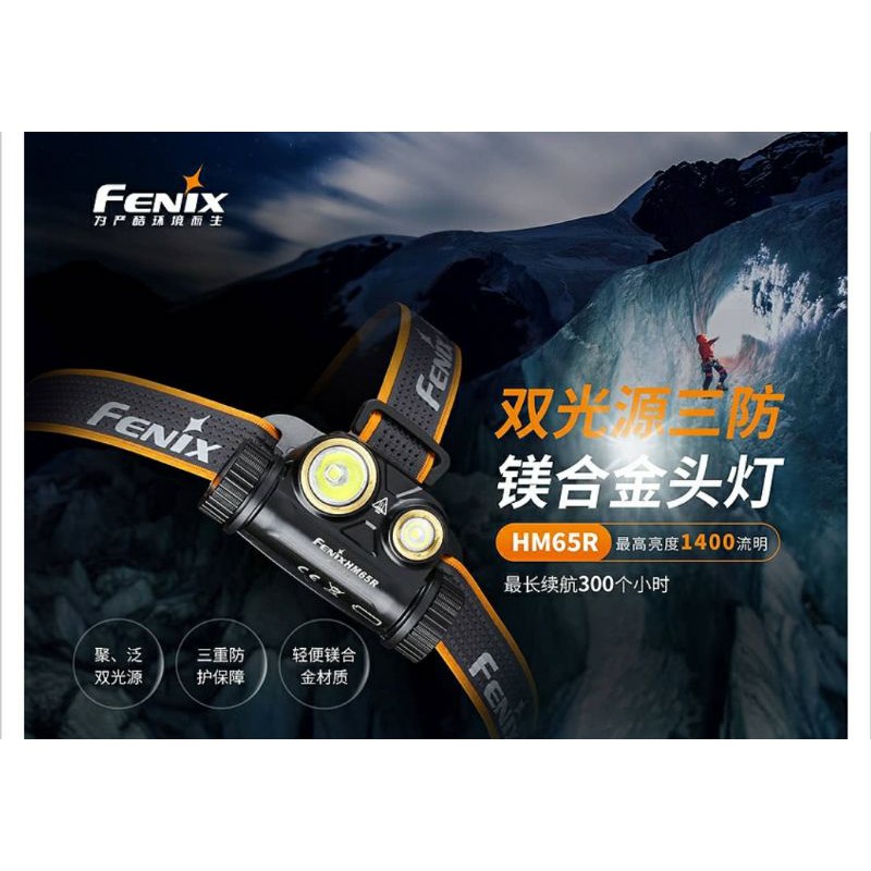 Fenix】FENIX HM65R雙光源三防鎂合金頭燈(MAX 1400 Lumens)