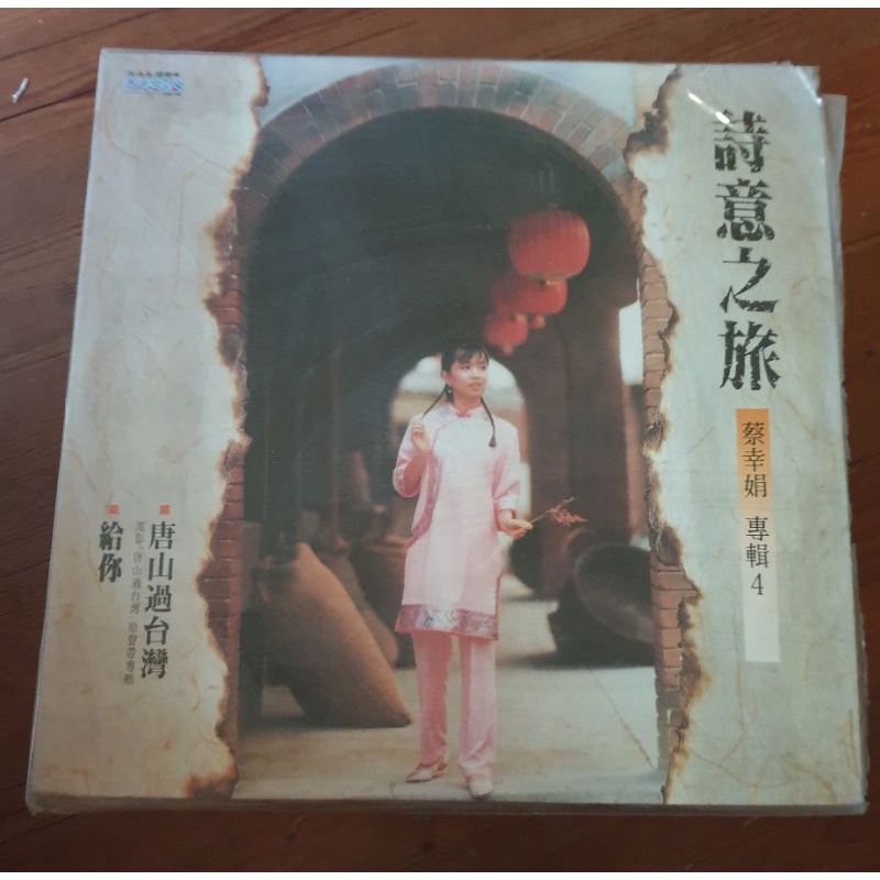 蔡幸娟 詩意之旅 二手黑膠唱片