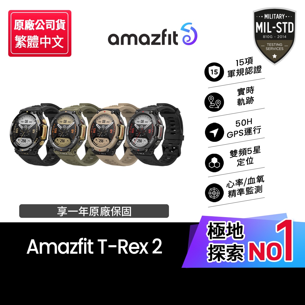 【Amazfit 華米】T-Rex 2軍規認證GPS極地運動健康智慧手錶(原廠公司貨/心率血氧/米動手錶/智能穿戴)