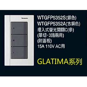(LS) 國際牌 GLATIMA系列 螢光參切開關 WTGFP5352S附蓋板 (銀色/古銅/黑色)