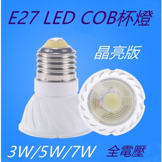 E27杯燈LED COB投射杯燈3W/5W/7W【辰旭照明】白光/黃光/自然光 適用110V-220V全電壓
