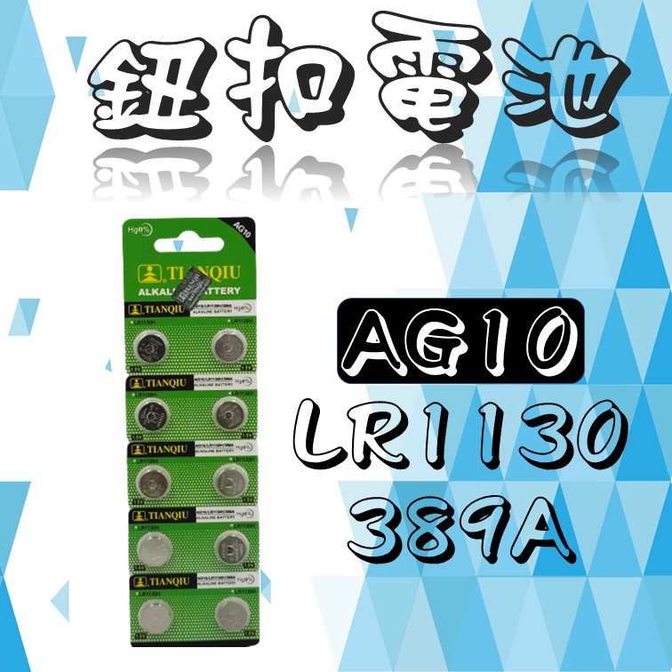 全新 AG10 LR1130 389A 卡裝 鈕扣電池 電池
