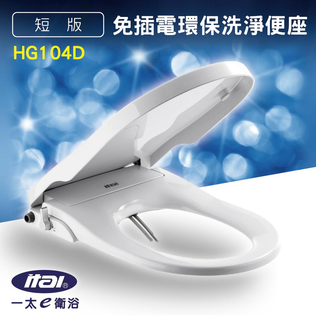勁媽媽 Itai 免插電環保洗淨便座hg104d 短版 U型衛浴設備雙噴頭耐用抗菌衛生清潔私處 蝦皮購物