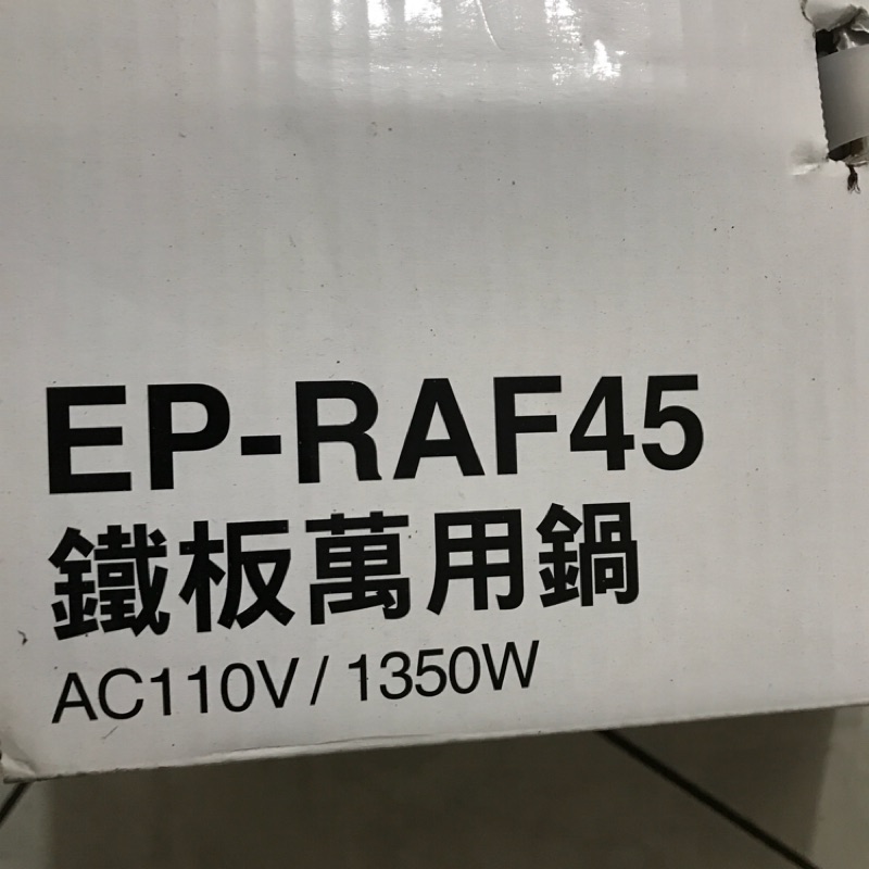 象印EP-RAF45鐵板萬用鍋