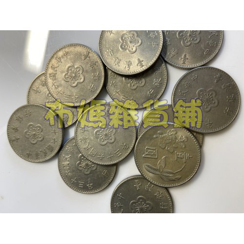 民國49/63/64年壹圓硬幣 一元 1元 一圓 <<布媽雜貨舖>>