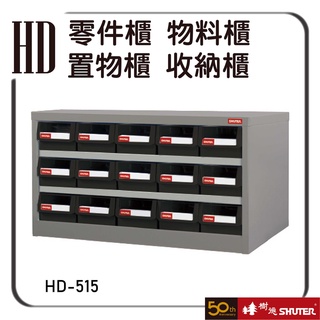 樹德 HD-515 樹德專業零件櫃物料櫃 抽屜 置物櫃 五金材料櫃 工具 螺絲 收納櫃 零件櫃 樹德櫃