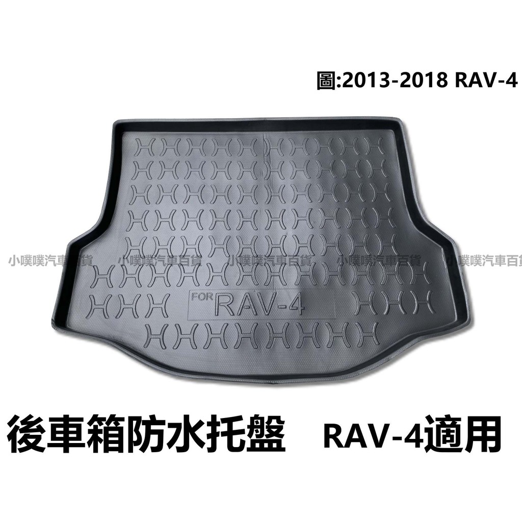 🏆【小噗噗】豐田 RAV4 4代 2013-2018年 汽油 專用防水托盤 | 後車箱墊 | 後廂置物盤 | 立體凹槽設