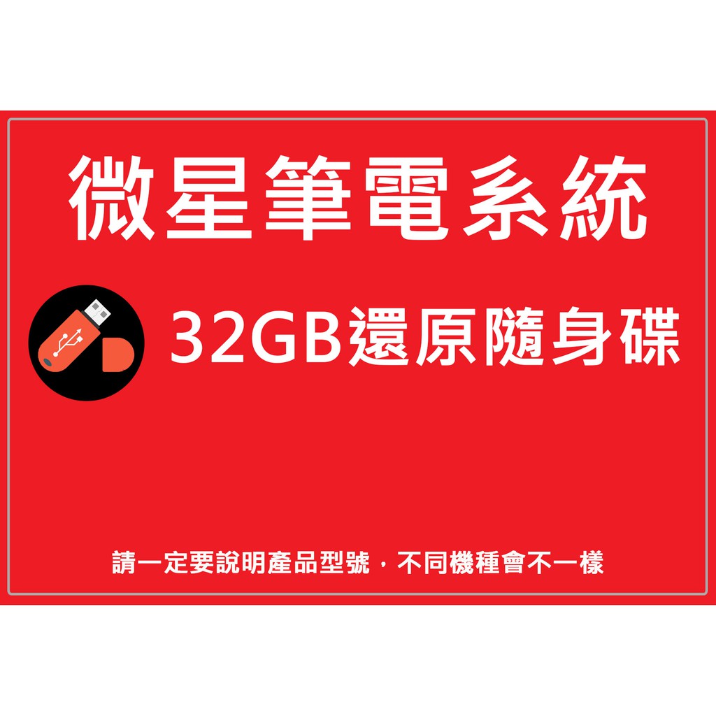 微星 GE75 9SE.9SF 微星筆電系統 32GB還原隨身碟 系統重置重灌