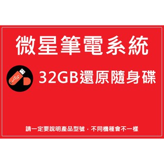 微星 GF75 9RC.9RCX.9SC.9SD 微星筆電系統 32GB還原隨身碟 系統重置重灌