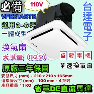 台達電子 通風扇 110V 大風量 DC直流馬達 VFB21AAT5 換氣扇 抽風機 通風扇 浴室必備排風扇 三年保固