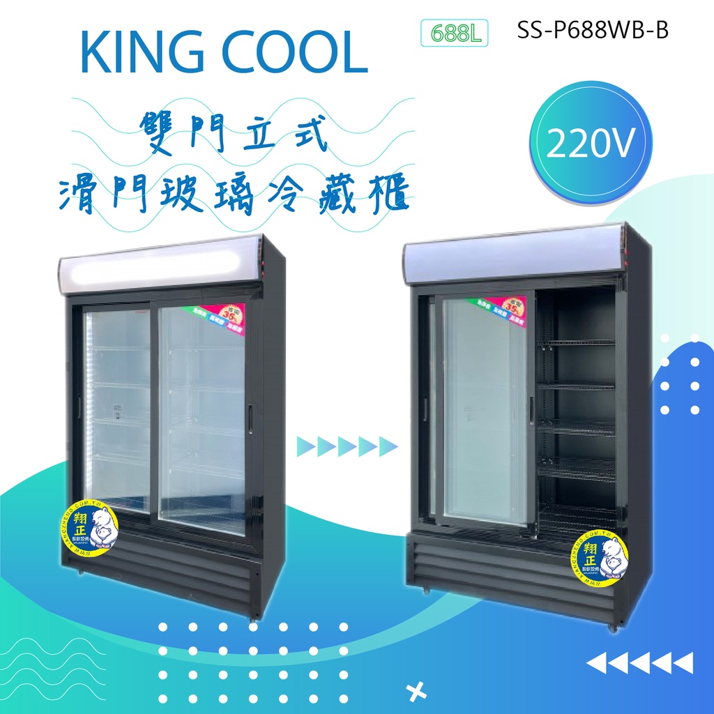 【運費聊聊】二門滑門冷藏櫃 冰箱(688L) 冷藏冰箱 滑門冰箱 飲料冰箱 (高雄免運)SS-P688WB-B