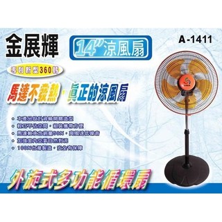 A-Q小家電 金展輝14吋 360轉 八方吹多功能循環 涼風扇 立扇 循環扇 電扇 工業扇 A-1411