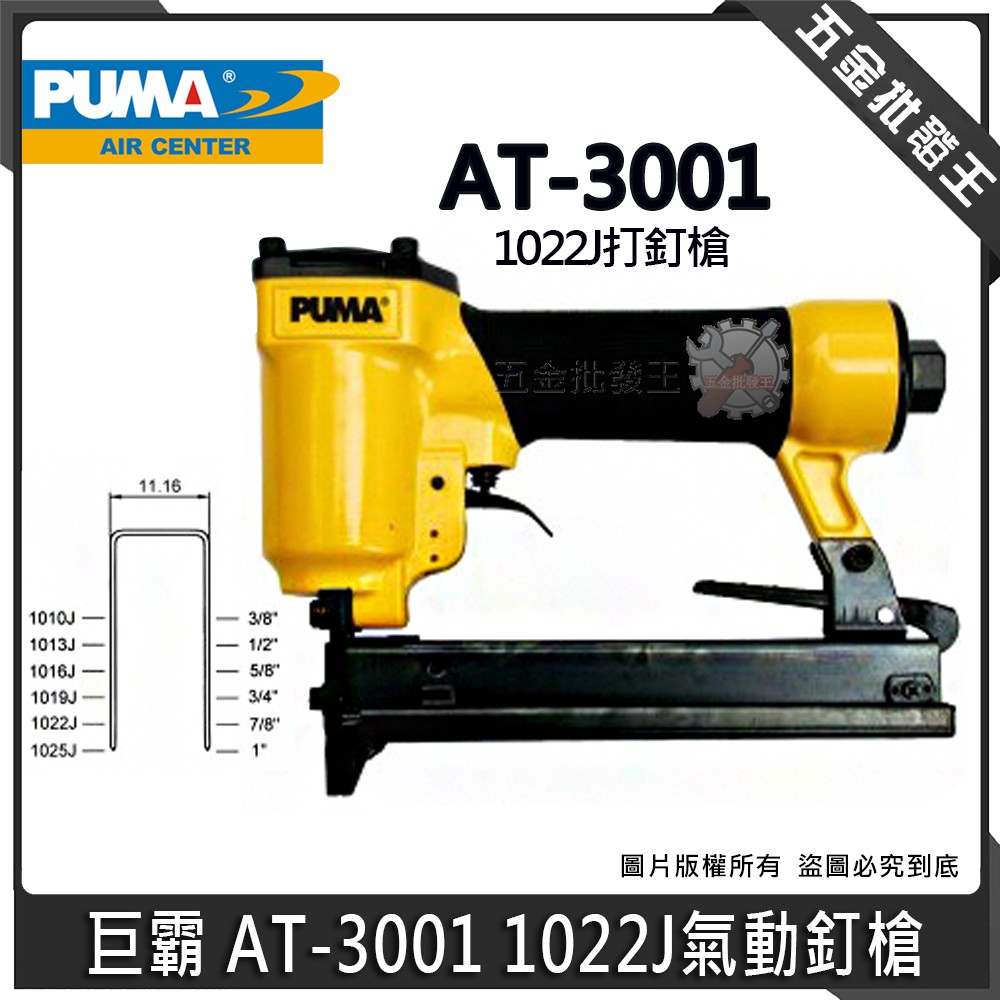 【五金批發王】台灣製 PUMA 巨霸 風動 AT-3001 氣動釘槍 1022J 打釘槍 碼釘槍 AT3001 釘槍