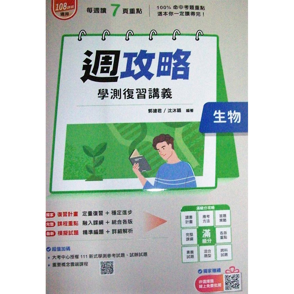 南一 高中 111年週攻略生物學測複習講義 108新課綱 蝦皮購物