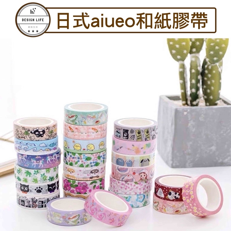 【Design Life】【全新現貨】 日式aiueo和紙膠帶 可愛紙膠帶 DIY裝飾紙膠帶