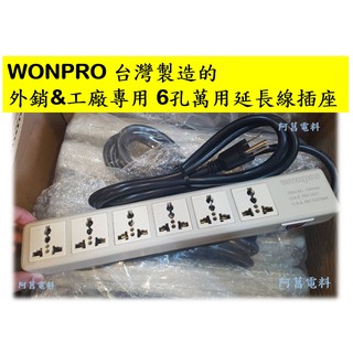 WONPRO 萬寶 萬用插座延長線 WE-4A6R4-D105 萬用插座 延長線 6孔 110V 220V 線長1.8M