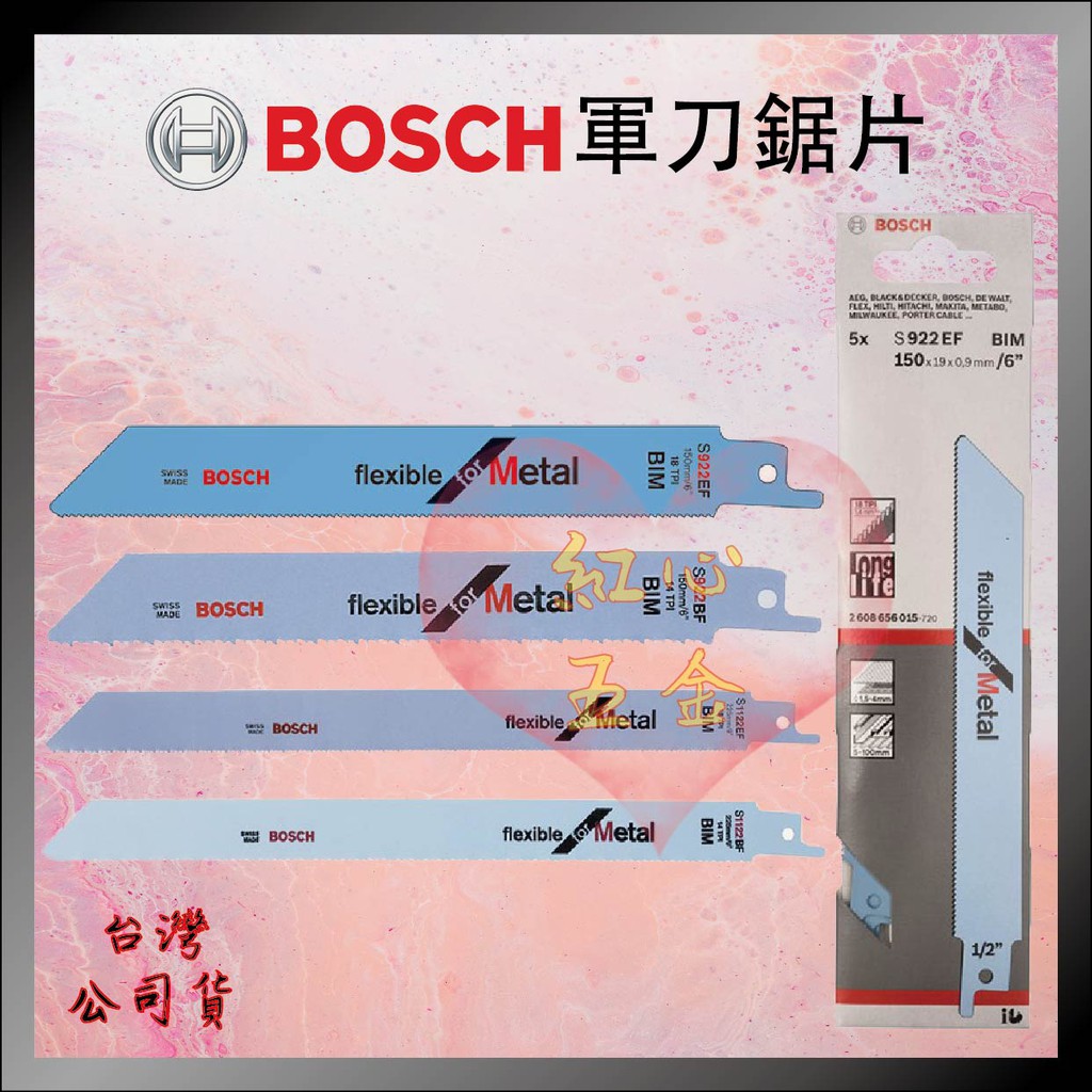 【紅心】博世 Bosch 軍刀鋸片 往復鋸片 S922EF S1122EF S1531L S2345X 台灣公司貨