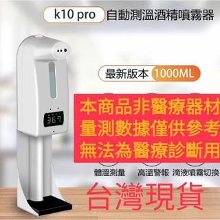 K10PRO紅外線感應測溫酒精噴霧一體機（另有商品組合價）