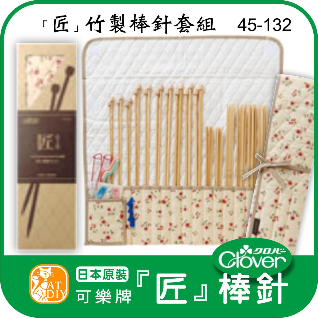 日本Clover可樂牌【「匠」棒針套組 45-132】 可樂牌勾針 鉤針 花邊鉤針 輪針 編織工具