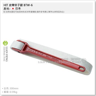 【工具屋】*含稅* HIT 皮帶管子鉗 BTW-6 使用管徑150mm 本體全長300mm 皮帶板手 管鉗帆布帶 日本製