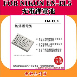 ROWA電池 FOR NIKON EN-EL5 充電鋰電池 【全新公司貨】